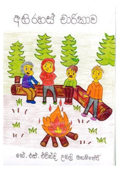 Abirahas Charikawa- Evindi Umali Manamperi. - manori.vithu@yahoo.com.png